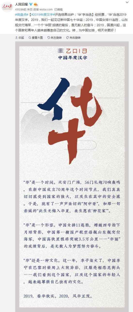  人民日报揭晓2019年度汉字：“华”字当选