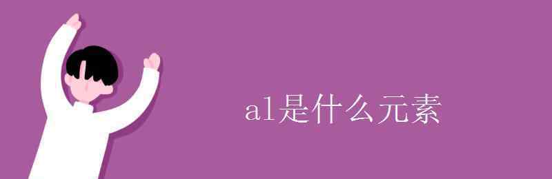 al al是什么元素