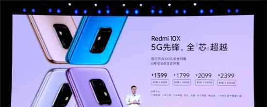  1599元起！Redmi10X系列发布：水滴屏、双5G待机