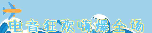 太刺激性了!昆山市水之梦游乐园将要打开dj电音狂欢派对新世界
