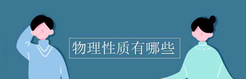 物理属性 物理性质有哪些