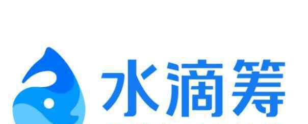 哪个筹款平台靠谱 水滴筹是哪个公司的平台，水滴筹是哪个公司的产品靠谱吗