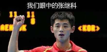 张继科的教练 张继科奥运会没睡醒 大魔王被教练唤醒成功逆转