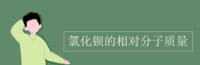 氯化钡的相对分子质量 氯化钡的相对分子质量