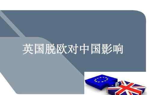 英国脱欧对于中国利弊 英国脱欧对于中国利弊影响，英国为什么脱欧？