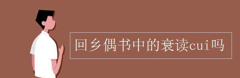 回乡偶书的衰怎么读 回乡偶书中的衰读cui吗