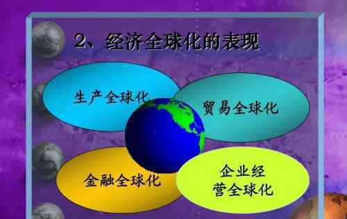 经济全球化的表现 经济全球化的表现在哪些方面？对中国的影响有哪些？