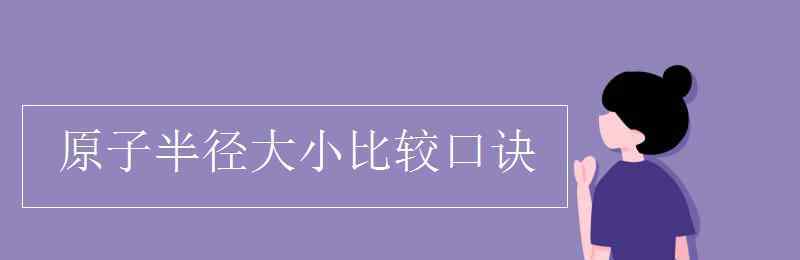 原子半径大小比较口诀 原子半径大小比较口诀