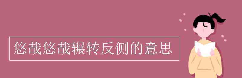 悠哉悠哉的意思 悠哉悠哉辗转反侧的意思