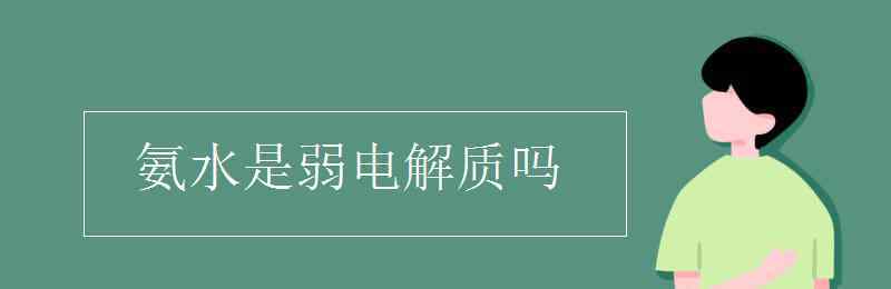 氨水是电解质吗 氨水是弱电解质吗