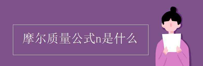 摩尔质量公式 摩尔质量公式n是什么