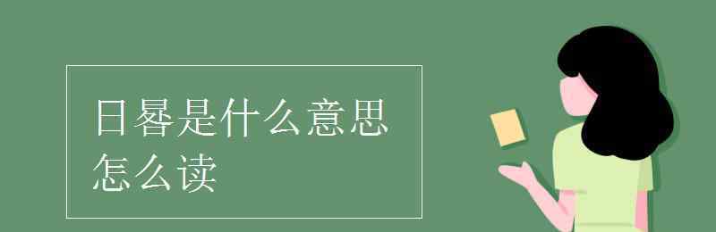 日晷是什么意思 日晷是什么意思怎么读