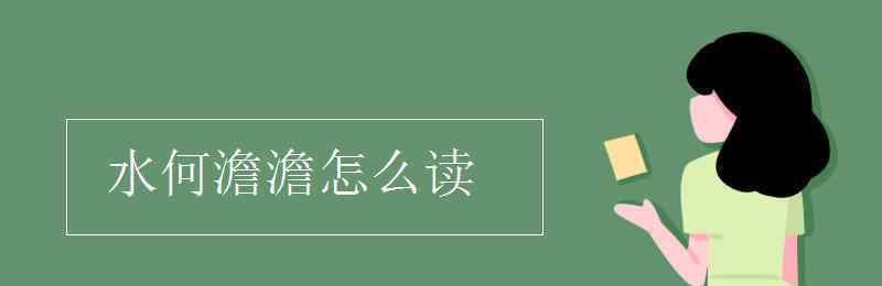 澹澹怎么读 水何澹澹怎么读