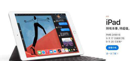  iPad Air4、iPad8国行已上架 4799、2499元起购