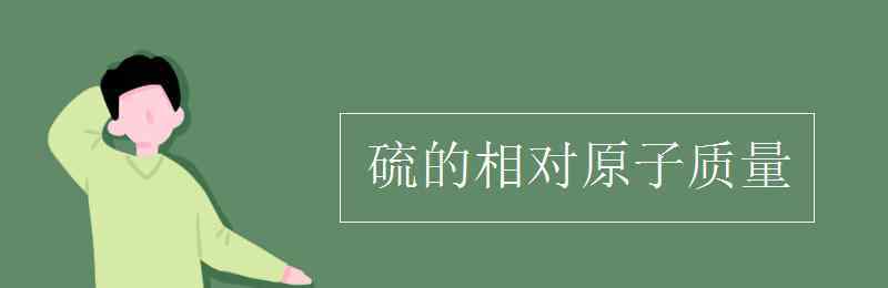 二氧化硫的相对分子质量 硫的相对原子质量