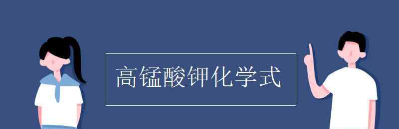 高锰酸钾化学方程式 高锰酸钾化学式