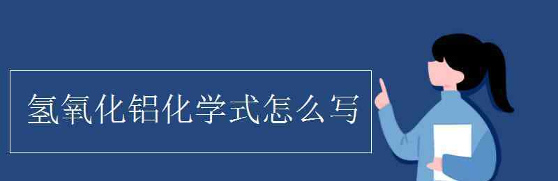 氢氧化铝的化学式 氢氧化铝化学式怎么写