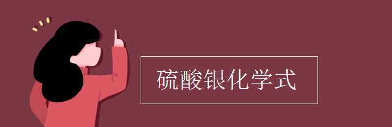 硫酸银化学式 硫酸银化学式