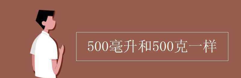 500ml是1斤吗 500毫升和500克一样吗