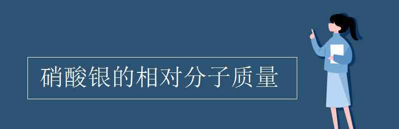 硝酸银的相对分子质量 硝酸银的相对分子质量