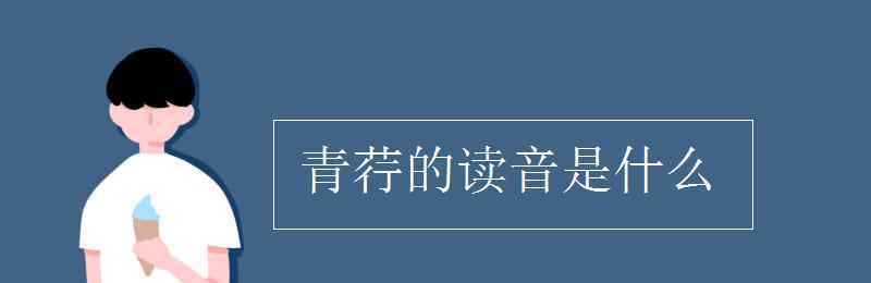 青荇的读音是什么 青荇的读音是什么