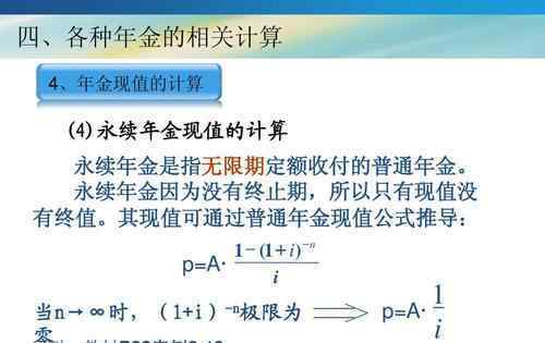 年金现值公式 永续年金现值公式怎么算，如何区分永续年金和其他年金？