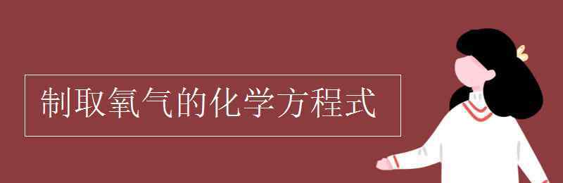 氧气的化学式 制取氧气的化学方程式