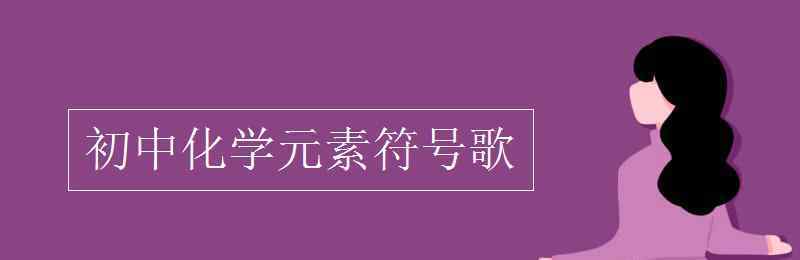 化学歌曲 初中化学元素符号歌