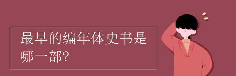 第一部编年体史书是 最早的编年体史书是哪一部?