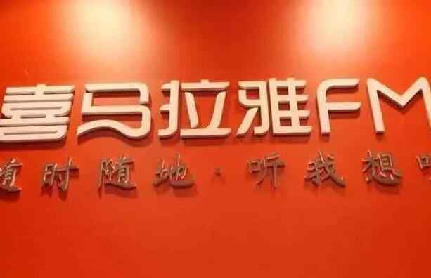 喜马拉雅回应融资 喜马拉雅回应融资内容是什么，喜马拉雅现在上市的了吗