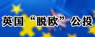 脱欧对中国的影响 英国“脱欧”对中国有哪些影响