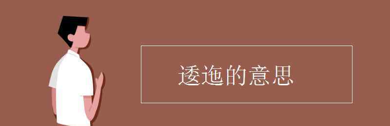 逶迤是什么意思 逶迤的意思