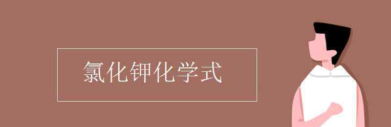 氯化钾化学式 氯化钾化学式