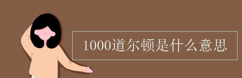 道尔顿 1000道尔顿是什么意思