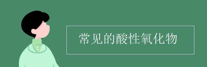 酸性氧化物 常见的酸性氧化物