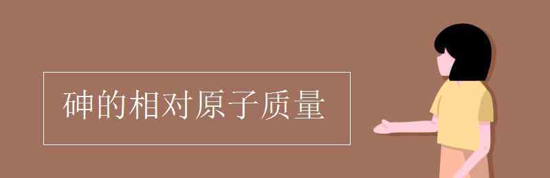 砷的相对原子质量 砷的相对原子质量