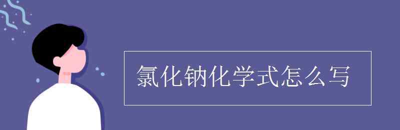 氯化钾的化学式怎么写 氯化钠化学式怎么写