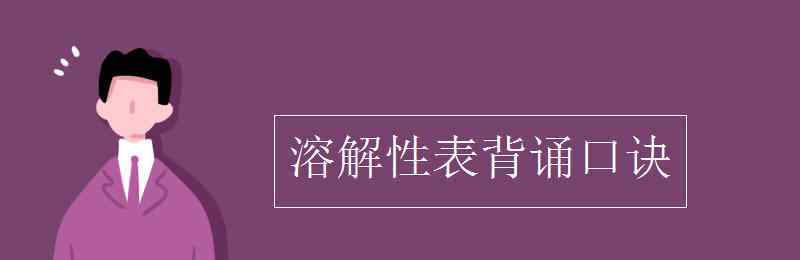 溶解性表背诵口诀 溶解性表背诵口诀