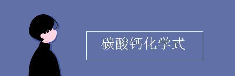 碳酸钙化学式 碳酸钙化学式