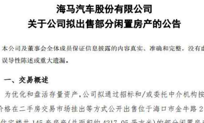 海马汽车卖房 海马汽车卖房意味着什么，海马汽车靠买房自救现状如何