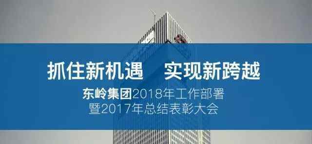 东岭集团2018年部署工作暨17年汇总表彰会获胜举办(直播现