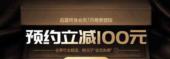  迅雷推终身会员服务 超级会员4999元、满一年可退款