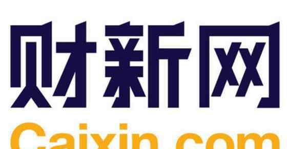 新京报为什么那么牛 财新网为什么这么牛，财新网是哪里的媒体