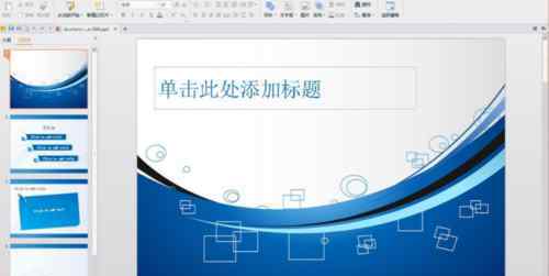怎样做ppt课件 如何做ppt课件【操作门径】
