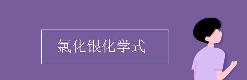 氯化银的化学式 氯化银化学式