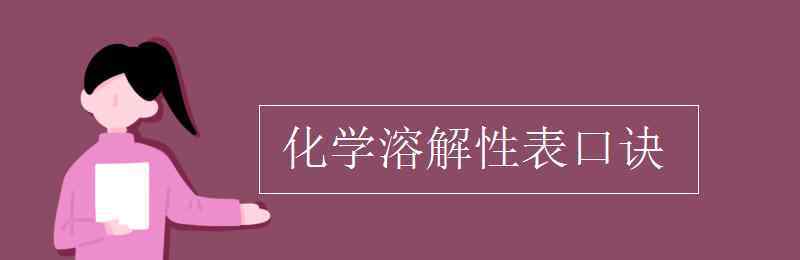 溶解性表 化学溶解性表口诀