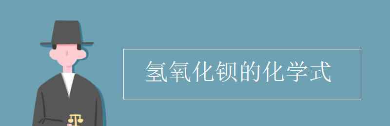 氢氧化钡化学式 氢氧化钡的化学式