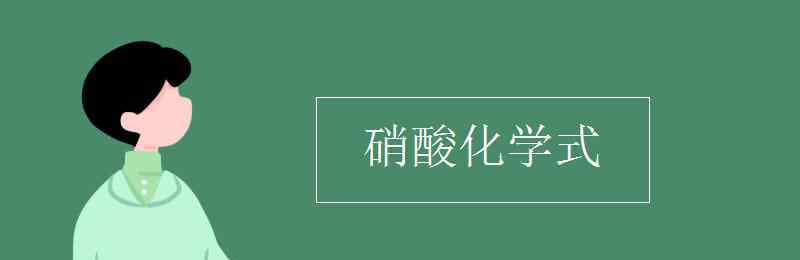 硝酸化学式 硝酸化学式