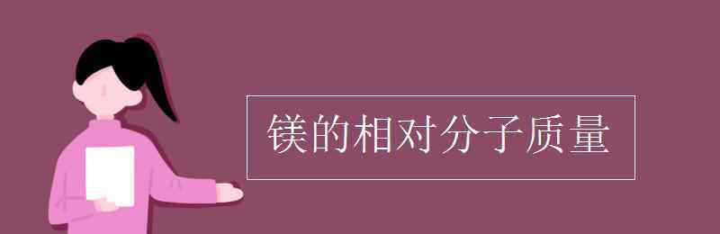 镁的相对分子质量 镁的相对分子质量