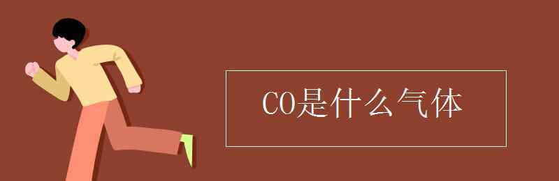 co是什么元素 CO是什么气体